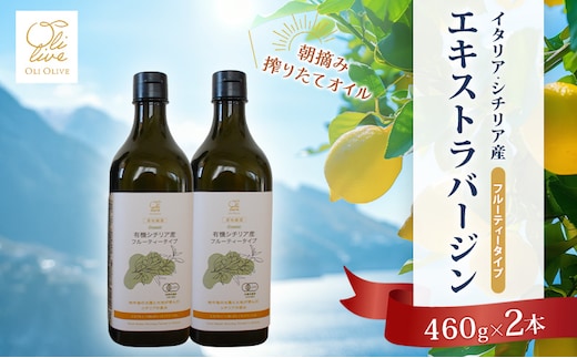 有機栽培 朝摘み シチリア産 エキストラバージン オリーブ オイル 2本 セット オーガニック 調味料 油 オリーブ油 食用油 ギフト 袋井市 静岡県