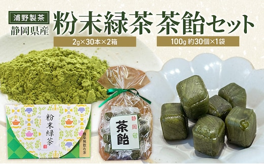 浦野製茶 静岡県産 粉末緑茶(2g×30本)×2箱 茶飴(100g 約30個)×1袋 セット 緑茶 お茶 日本茶 飴 キャンディー 菓子 静岡県 袋井市