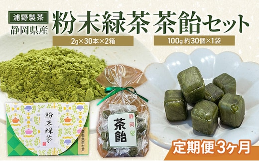 【定期便3ヶ月】浦野製茶 静岡県産 粉末緑茶(2g×30本)×2箱 茶飴(100g 約30個)×1袋 セット 緑茶 お茶 日本茶 飴 キャンディー 菓子 静岡県 袋井市