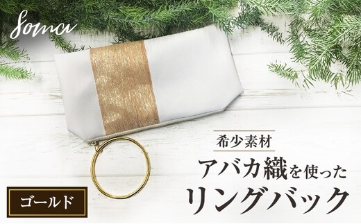 バッグ 希少素材 アバカ織を使ったリングバック ゴールド 天然繊維 アバカ 金糸 クラッチバック かばん カバン シンプル 光沢 袋井市 静岡県