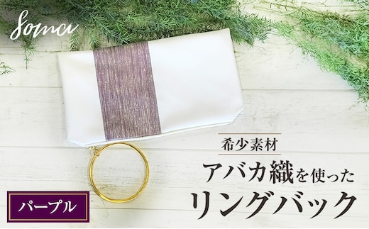 バッグ 希少素材 アバカ織を使ったリングバック パープル 天然繊維 アバカ 金糸 クラッチバック かばん カバン シンプル 光沢 袋井市 静岡県