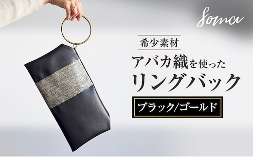 バッグ 希少素材 アバカ織を使ったリングバック ブラック/ゴールド 天然繊維 アバカ 金糸 クラッチバック かばん カバン シンプル 光沢 袋井市 静岡県