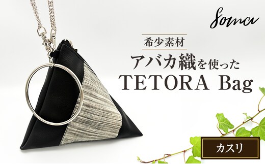 バッグ TETORA Bag ーカスリー スタイリッシュ シンプル カジュアルスタイル お出かけ イベント 日常使い アバカ フェイクレザー かばん カバン 光沢 袋井市 静岡県