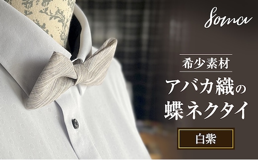 蝶ネクタイ 希少素材 アバカ織の蝶ネクタイ 白紫 ファッション 天然素材 アバカ 縞模様 唯一無二 フォーマル カジュアル プレゼント 光沢 袋井市 静岡県