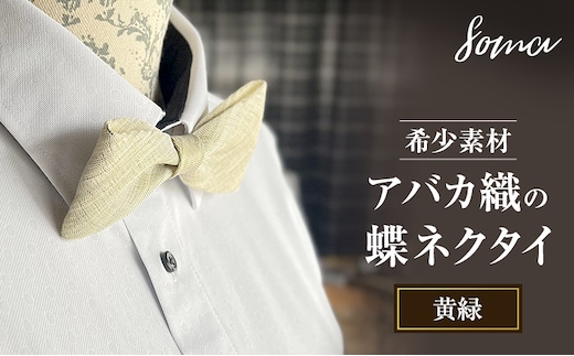 蝶ネクタイ 希少素材 アバカ織の蝶ネクタイ 黄緑 ファッション 天然素材 アバカ 縞模様 唯一無二 フォーマル カジュアル プレゼント 光沢 袋井市 静岡県