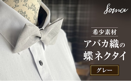蝶ネクタイ 希少素材 アバカ織の蝶ネクタイ グレー ファッション 天然素材 アバカ 縞模様 唯一無二 フォーマル カジュアル プレゼント 光沢 袋井市 静岡県