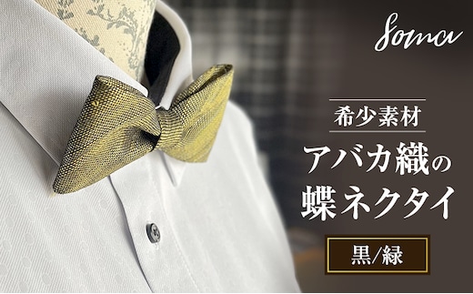 蝶ネクタイ 希少素材 アバカ織の蝶ネクタイ 黒/緑 ファッション 天然素材 アバカ 縞模様 唯一無二 フォーマル カジュアル プレゼント 光沢 袋井市 静岡県