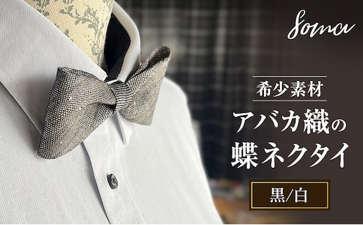 蝶ネクタイ 希少素材 アバカ織の蝶ネクタイ 黒/白 ファッション 天然素材 アバカ 縞模様 唯一無二 フォーマル カジュアル プレゼント 光沢 袋井市 静岡県