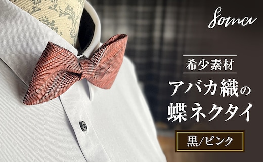 蝶ネクタイ 希少素材 アバカ織の蝶ネクタイ 黒/ピンク ファッション 天然素材 アバカ 縞模様 唯一無二 フォーマル カジュアル プレゼント 光沢 袋井市 静岡県