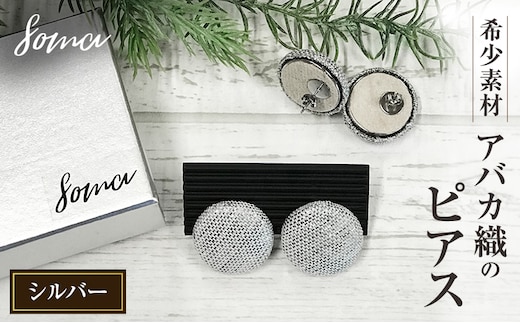 ピアス 希少素材 アバカ織のピアス シルバー アクセサリー ファッション 天然繊維 アバカ 金糸 シンプル 大きめ 普段使い パーティー 光沢 袋井市 静岡県
