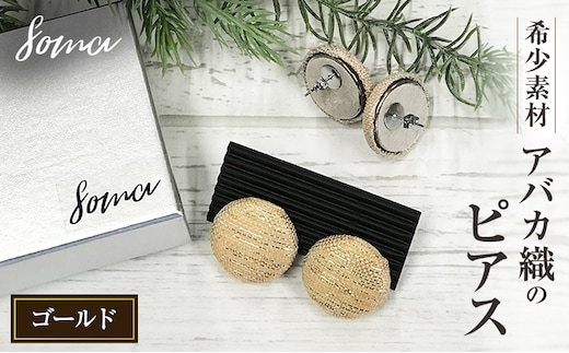 ピアス 希少素材 アバカ織のピアス ゴールド アクセサリー ファッション 天然繊維 アバカ 金糸 シンプル 大きめ 普段使い パーティー 光沢 袋井市 静岡県