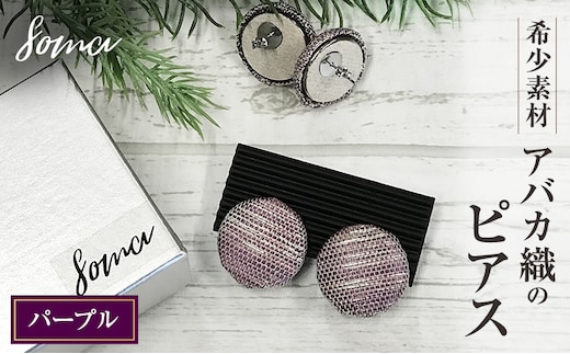 ピアス 希少素材 アバカ織のピアス パープル アクセサリー ファッション 天然繊維 アバカ 金糸 シンプル 大きめ 普段使い パーティー 光沢 袋井市 静岡県