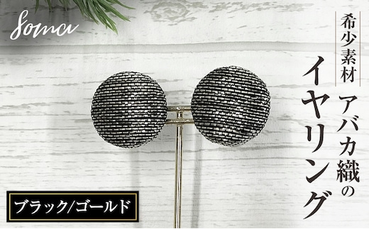 イヤリング 希少素材 アバカ織のイヤリング ブラック/ゴールド アクセサリー ファッション 天然繊維 アバカ 金糸 シンプル 存在感 光沢 袋井市 静岡県