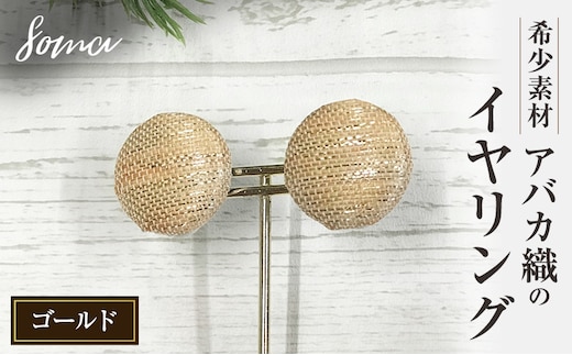 イヤリング 希少素材 アバカ織のイヤリング ゴールド アクセサリー ファッション 天然繊維 アバカ 金糸 シンプル 存在感 光沢 袋井市 静岡県