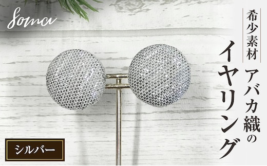 イヤリング 希少素材 アバカ織のイヤリング シルバー アクセサリー ファッション 天然繊維 アバカ 金糸 シンプル 存在感 光沢 袋井市 静岡県