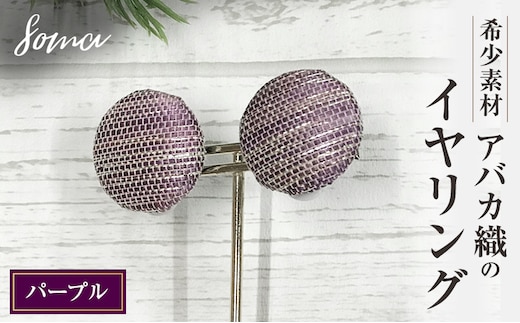 イヤリング 希少素材 アバカ織のイヤリング パープル アクセサリー ファッション 天然繊維 アバカ 金糸 シンプル 存在感 光沢 袋井市 静岡県