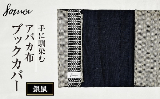 ブックカバー 手に馴染むアバカ布 ブックカバー 銀鼠 本 アバカ 天然素材 しなやか 光沢 シンプル 軽量 コンパクト 雑貨 袋井市 静岡県