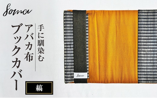 ブックカバー 手に馴染むアバカ布 ブックカバー 縞 本 アバカ 天然素材 しなやか 光沢 シンプル 軽量 コンパクト 雑貨 袋井市 静岡県