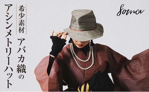 ハット 希少素材 アバカ織のアシンメトリーハット 帽子 ファッション アバカ 一点物 アシンメトリー 個性的 光沢 袋井市 静岡県