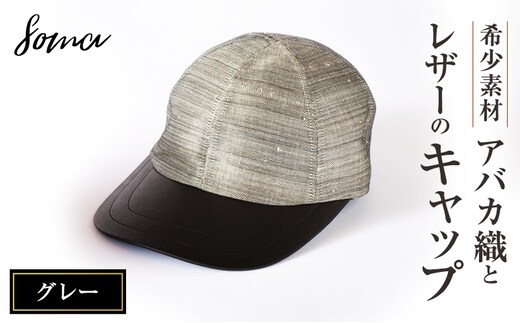 キャップ 希少素材 アバカ織とレザーのキャップ グレー 帽子 ファッション アバカ しっとり 光沢 高級感 上品 アウトドアシーン リゾート 通気性 シンプル 袋井市 静岡県