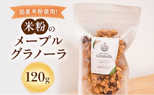米粉のメープルグラノーラ 120g グラノーラ シリアル 米粉 オートミール グルテンフリー 食物繊維 袋井市 静岡県
