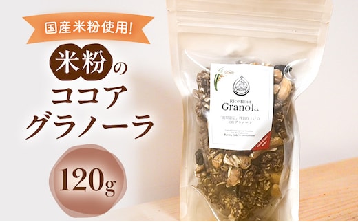米粉のココアグラノーラ 120g グラノーラ シリアル 米粉 オートミール グルテンフリー 食物繊維 袋井市 静岡県