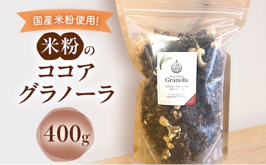 米粉のココアグラノーラ 400g グラノーラ シリアル 米粉 オートミール グルテンフリー 食物繊維 袋井市 静岡県