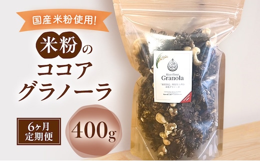 米粉のココアグラノーラ 400g 6ヶ月 グラノーラ シリアル 米粉 オートミール グルテンフリー 食物繊維 袋井市 静岡県