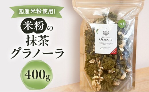米粉の抹茶グラノーラ 400g グラノーラ シリアル 米粉 オートミール グルテンフリー 食物繊維 袋井市 静岡県