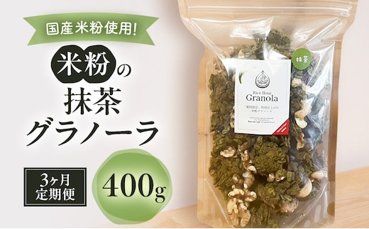 米粉の抹茶グラノーラ 400g 3ヵ月 グラノーラ シリアル 米粉 オートミール グルテンフリー 食物繊維 袋井市 静岡県