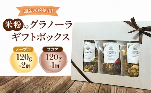 米粉のグラノーラギフトボックス(メープル120g×2個・ココア120g×1個) グラノーラ シリアル 米粉 オートミール グルテンフリー 食物繊維 セット 食べ比べ 袋井市 静岡県