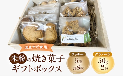 米粉の焼き菓子ギフトボックス（クッキー(メープル2枚・チョコチップ1枚・レーズン1枚・紅茶2枚・ほうじ茶2枚))・グラノーラ(メープル50g×2袋・ココア50g ×1袋)）菓子 スイーツ セット 袋井市 静岡県