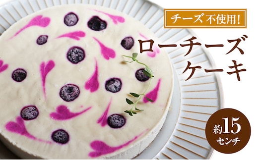 ローチーズケーキ 15センチ ケーキ チーズケーキ スイーツ ロースイーツ お菓子 小麦粉不使用、動物性食品不使用、白砂糖不使用 袋井市 静岡県