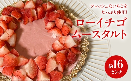 ローイチゴムースタルト 16センチ ケーキ チ タルト ムースタルト いちご スイーツ ロースイーツ お菓子 小麦粉不使用、動物性食品不使用、白砂糖不使用 袋井市 静岡県