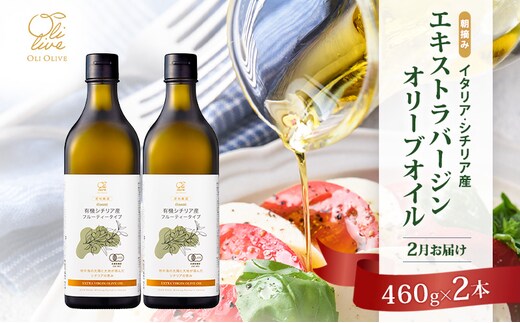 有機栽培 朝摘み シチリア産 エキストラバージン オリーブ オイル 2本 2月 セット オーガニック 調味料 油 オリーブ油 食用油 ギフト 袋井市 静岡県