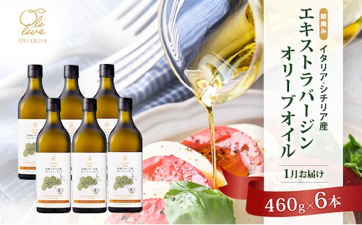 有機栽培 朝摘み シチリア産 エキストラバージン オリーブ オイル 6本セット 1月 オーガニック 調味料 油 オリーブ油 食用油 ギフト 袋井市 静岡県