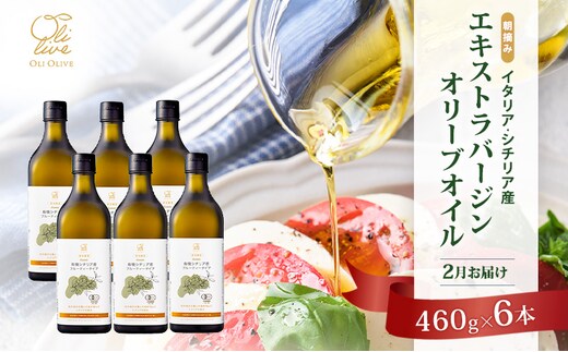 有機栽培 朝摘み シチリア産 エキストラバージン オリーブ オイル 6本セット 2月 オーガニック 調味料 油 オリーブ油 食用油 ギフト 袋井市 静岡県