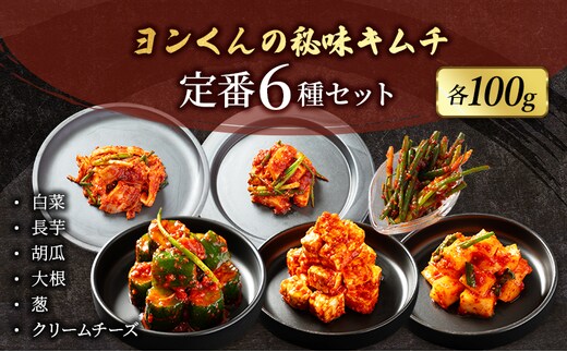 ヨンくんの秘味キムチ 定番キムチ6種セット キムチ おつまみ 韓国食材 韓国料理 静岡県 袋井市