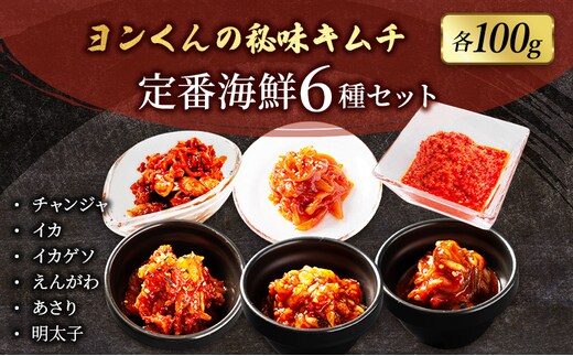 ヨンくんの秘味キムチ 定番海鮮キムチ6種セット キムチ おつまみ 韓国食材 韓国料理 静岡県 袋井市
