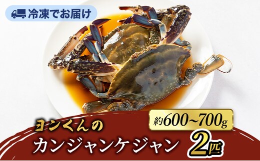 ヨンくんのカンジャンケジャン2匹 ワタリガニ カニ 韓国料理 静岡県 袋井市
