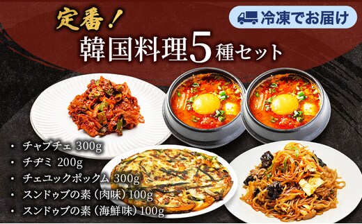 韓国料理5種セット チャプチェ チヂミ チェユックポックム スンドゥブの素 韓国料理 韓国食材 おつまみ 静岡県 袋井市