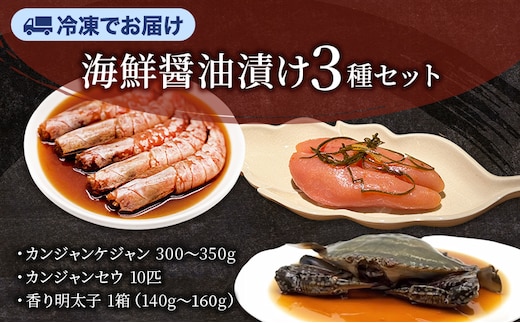 カンジャンケジャン、カンジャンセウ、香り明太子セット ワタリガニ カニ 生エビ 明太子 韓国料理 韓国食材 おつまみ 静岡県 袋井市