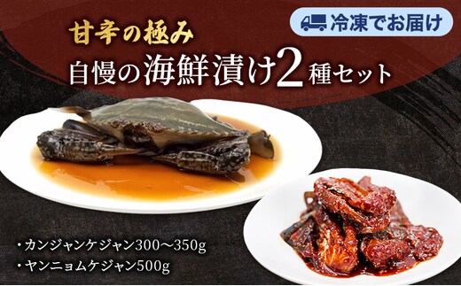 カンジャンケジャン、ヤンニョムケジャンセット ワタリガニ カニ 韓国料理 韓国食材 おつまみ 静岡県 袋井市