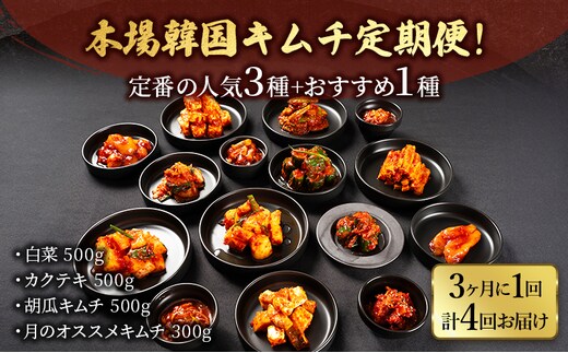 本場韓国キムチ定期便！ 3ヵ月に1回 計4回お届け 定番の人気3種+おすすめ1種 キムチ おつまみ 韓国食材 韓国料理 静岡県 袋井市