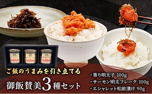 御飯賛美3種 エシャレットの松前漬け 紅富士サーモンと明太フレーク 香り明太子漬け 明太子 松前漬け サーモン おつまみ 静岡県 袋井市