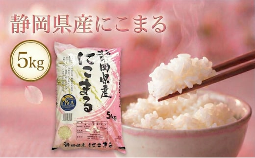 静岡県産にこまる 5kg 白米 精米 米 産地 直送 静岡 袋井市