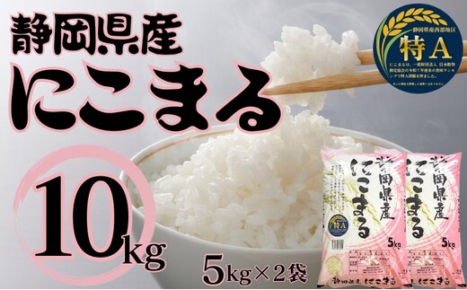 静岡県産にこまる 10kg(5kg×2袋) 白米 精米 米 産地 直送 静岡 袋井市