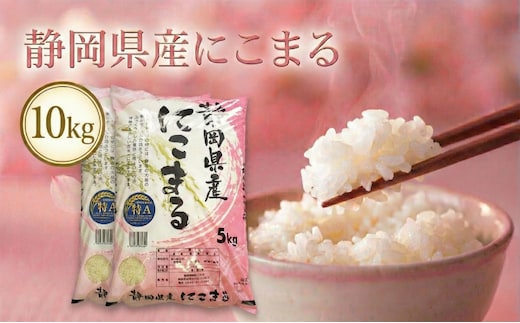 静岡県産にこまる 10kg(5kg×2袋) 白米 精米 米 産地 直送 静岡 袋井市