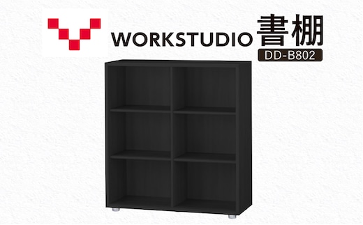 WORK STUDIO 書棚 DD-B802-BK 家具 本棚 棚 木製 収納 棚 書斎 絵本棚 おしゃれ デザイン 静岡 袋井市