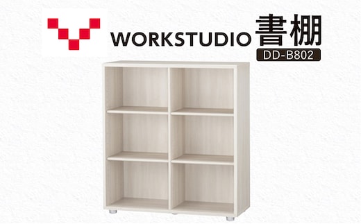 WORK STUDIO 書棚 DD-B802-WN2 家具 本棚 棚 木製 収納 棚 書斎 絵本棚 おしゃれ デザイン 静岡 袋井市